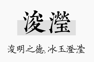 浚滢名字的寓意及含义