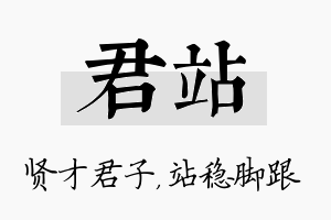 君站名字的寓意及含义