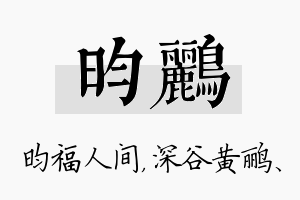 昀鹂名字的寓意及含义