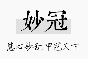 妙冠名字的寓意及含义