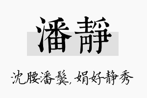 潘静名字的寓意及含义