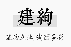 建绚名字的寓意及含义