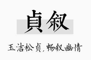 贞叙名字的寓意及含义