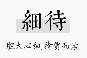 细待名字的寓意及含义