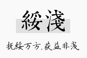 绥浅名字的寓意及含义