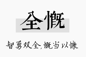 全慨名字的寓意及含义