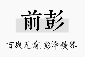 前彭名字的寓意及含义