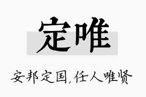 定唯名字的寓意及含义