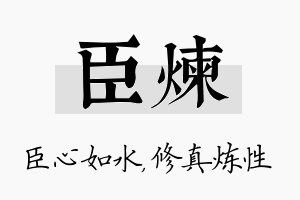 臣炼名字的寓意及含义