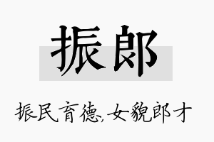 振郎名字的寓意及含义