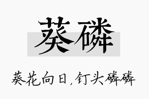 葵磷名字的寓意及含义