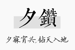 夕钻名字的寓意及含义