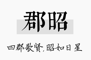 郡昭名字的寓意及含义