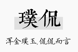 璞侃名字的寓意及含义