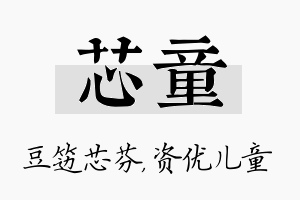 芯童名字的寓意及含义