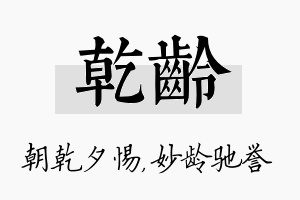 乾龄名字的寓意及含义