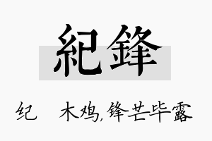 纪锋名字的寓意及含义