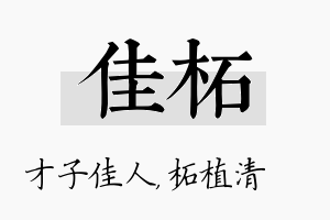 佳柘名字的寓意及含义