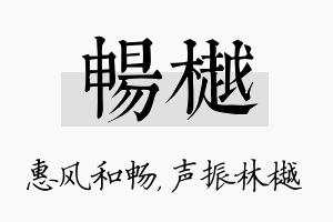 畅樾名字的寓意及含义