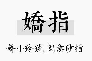 娇指名字的寓意及含义