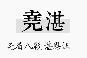 尧湛名字的寓意及含义