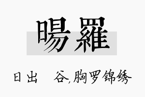 旸罗名字的寓意及含义