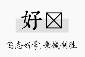 好铖名字的寓意及含义