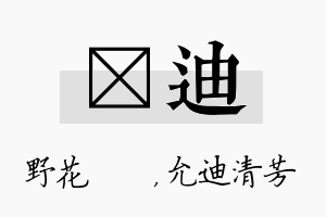 莙迪名字的寓意及含义