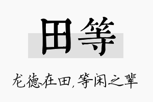 田等名字的寓意及含义