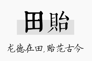 田贻名字的寓意及含义