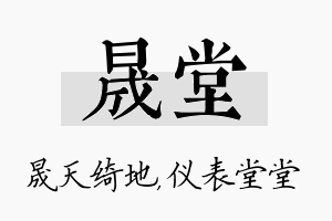 晟堂名字的寓意及含义