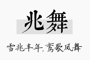 兆舞名字的寓意及含义