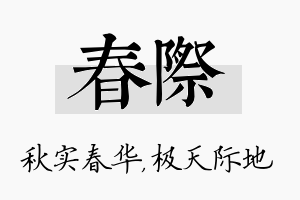 春际名字的寓意及含义