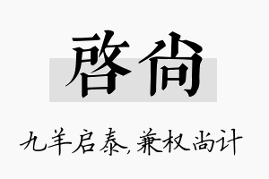 启尚名字的寓意及含义