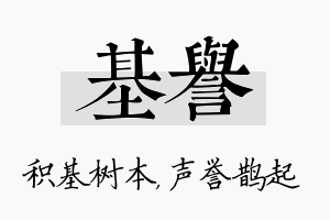 基誉名字的寓意及含义