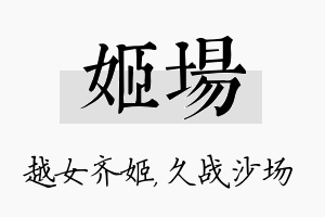 姬场名字的寓意及含义