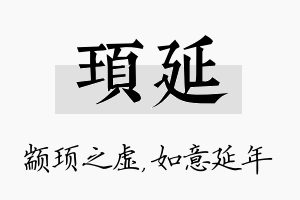 顼延名字的寓意及含义