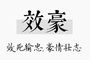 效豪名字的寓意及含义