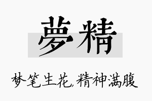 梦精名字的寓意及含义