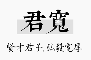 君宽名字的寓意及含义