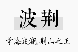 波荆名字的寓意及含义