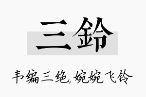 三铃名字的寓意及含义