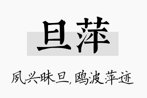 旦萍名字的寓意及含义