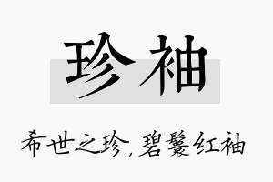 珍袖名字的寓意及含义