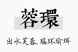 蓉环名字的寓意及含义