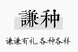 谦种名字的寓意及含义