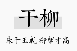 干柳名字的寓意及含义