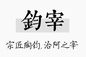 钧宰名字的寓意及含义