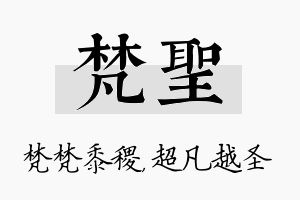 梵圣名字的寓意及含义