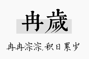 冉岁名字的寓意及含义